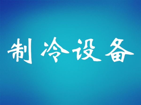 多聯(lián)機(jī)壓縮機(jī)常見(jiàn)損壞原因和預(yù)防